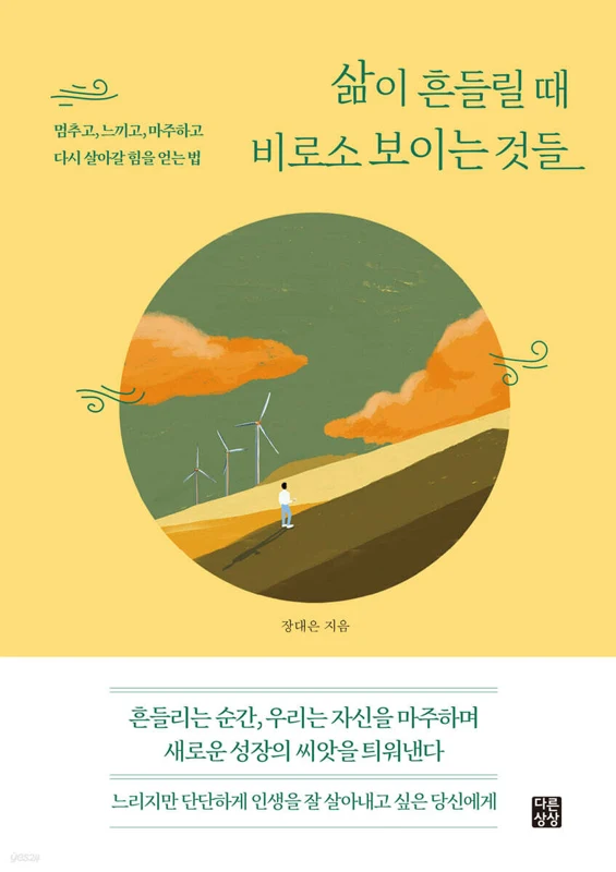 삶이 흔들릴 때 비로소 보이는 것들 표지