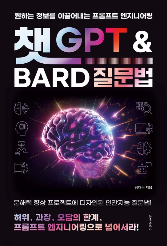 챗GPT와 Bard 질문법 표지