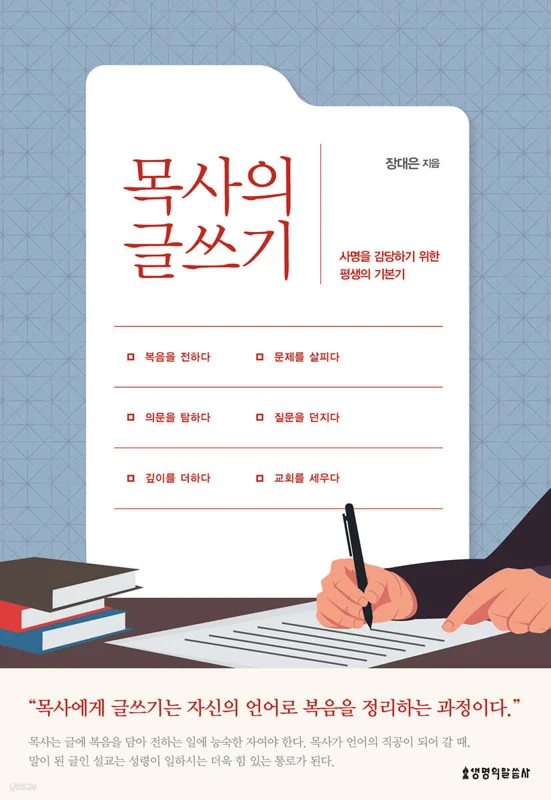 목사의 글쓰기 표지