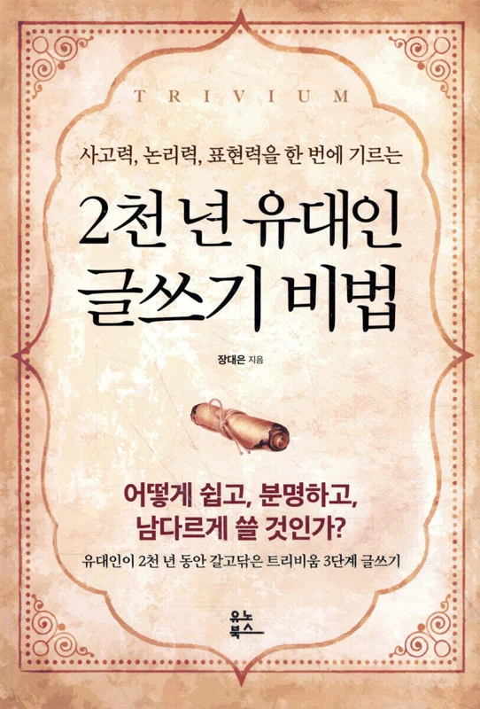 2천 년 유대인 글쓰기 비법 표지