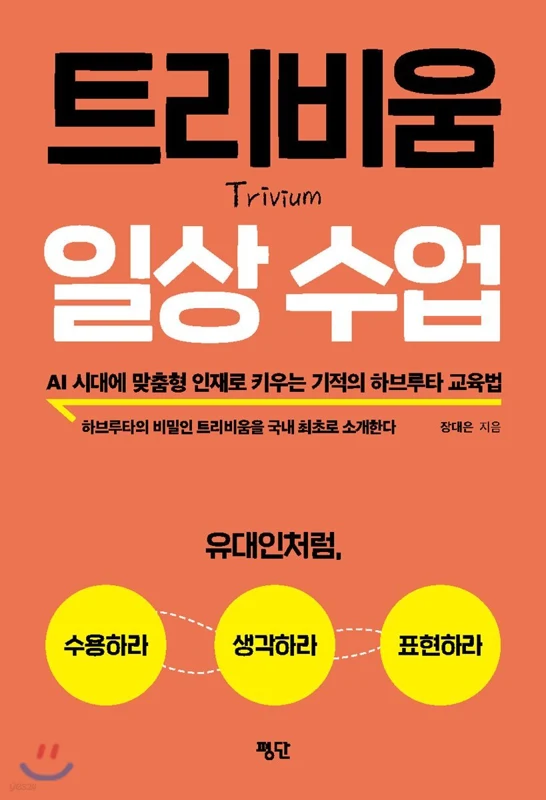 트리비움 일상 수업 표지