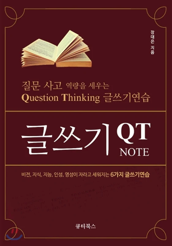 글쓰기 QT NOTE 표지