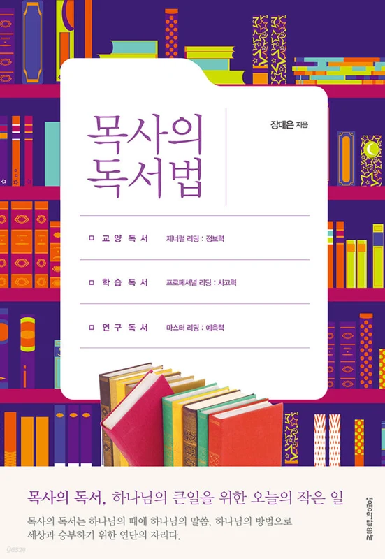 목사의 독서법 표지
