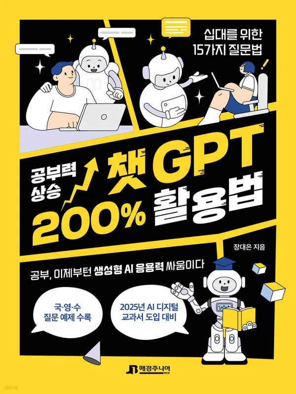 공부력 상승 챗GPT 200% 활용법 표지