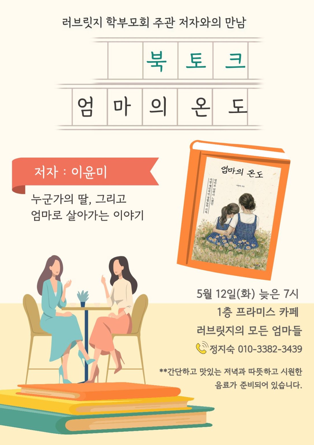 북토크 엄마의 온도 포스터