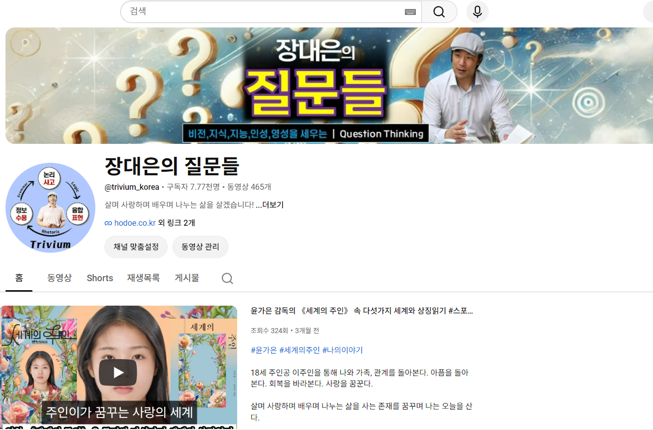 장대은의 질문들 유튜브 채널의 실제 메인 화면