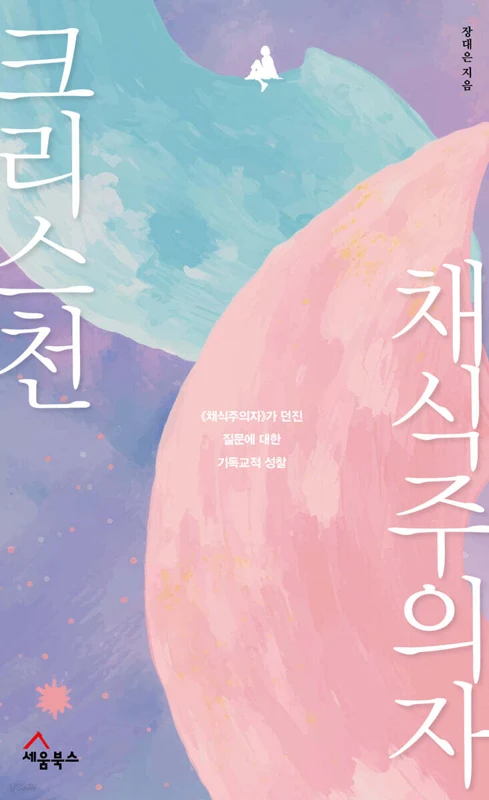 크리스천 채식주의자 표지