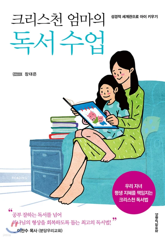 크리스천 엄마의 독서 수업 표지