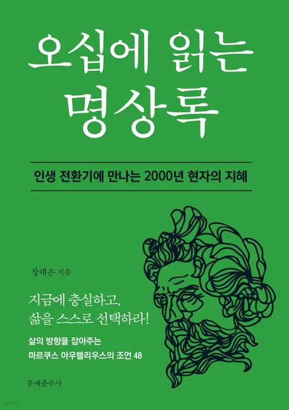 오십에 읽는 명상록 표지