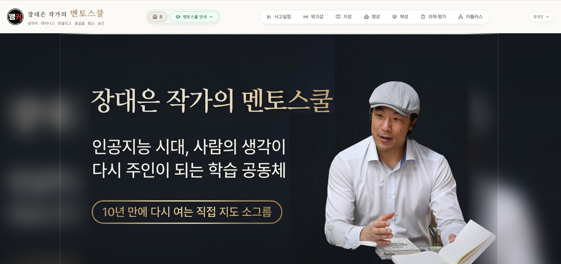 장대은 작가의 멘토스쿨 메인 화면