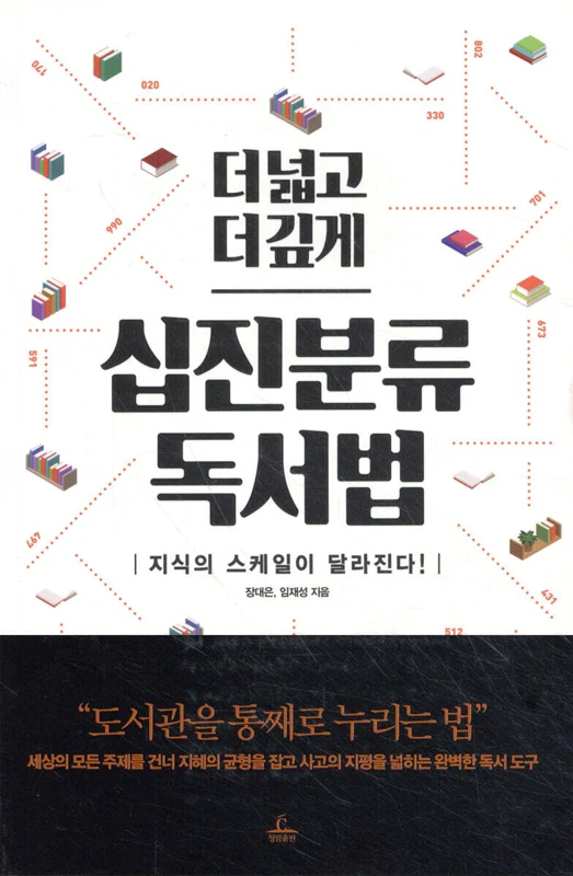 더 넓고 더 깊게 십진분류 독서법 표지
