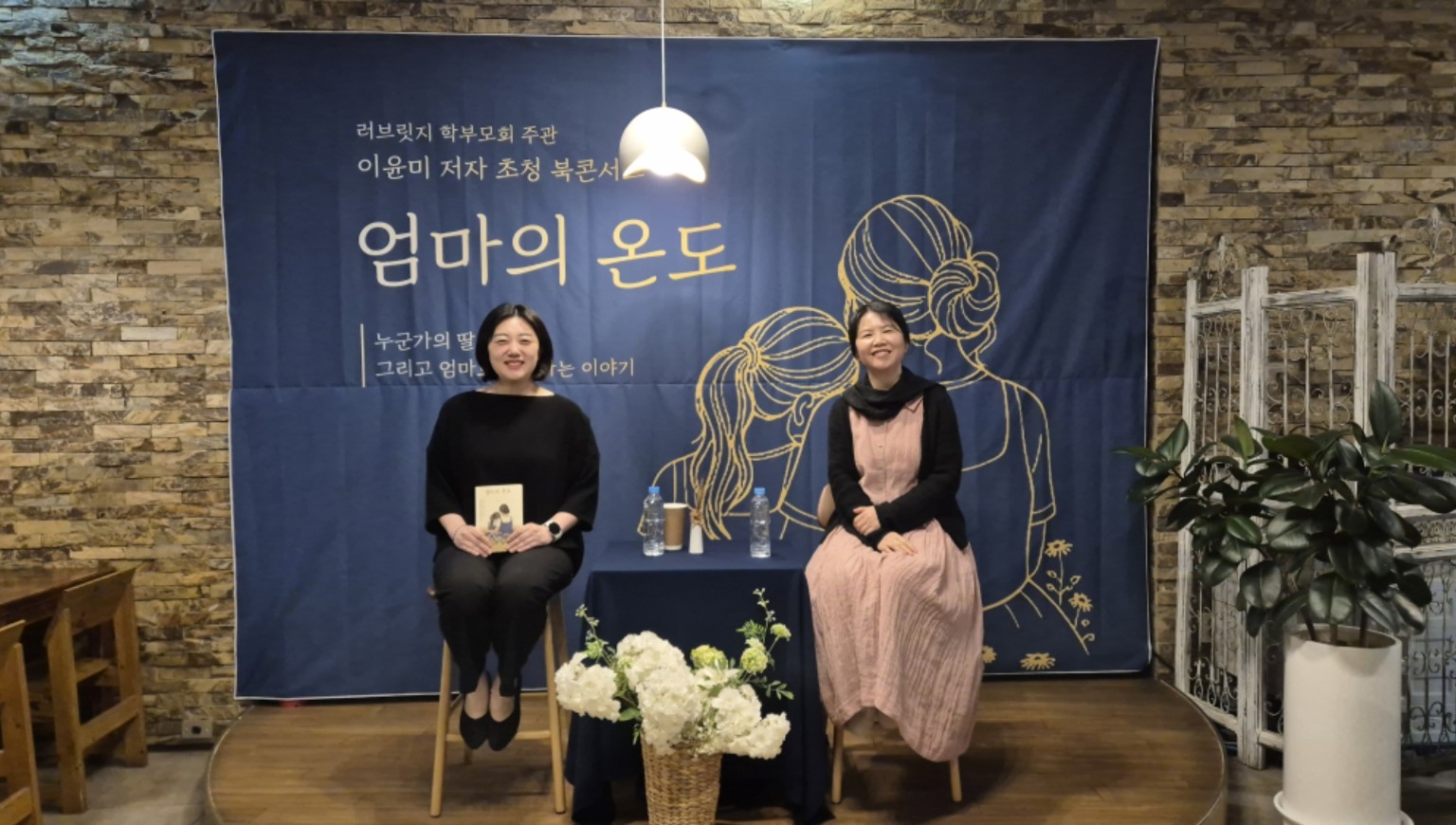 엄마의 온도 출간 기념 현장