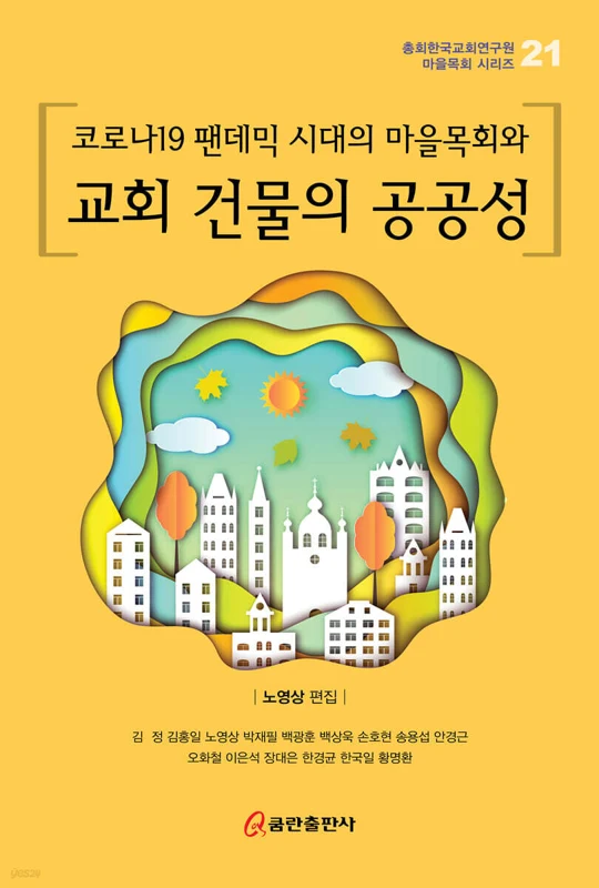 코로나19 팬데믹 시대의 마을목회와 교회 건물의 공공성 표지