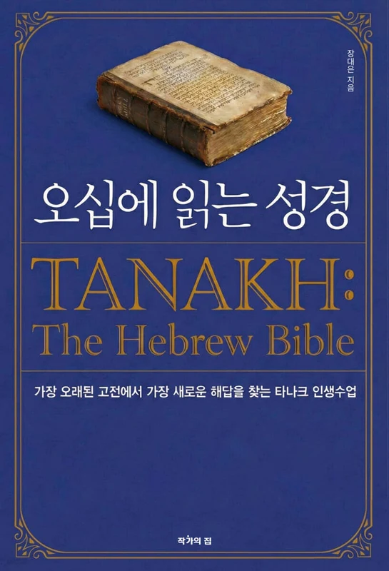 오십에 읽는 성경 표지