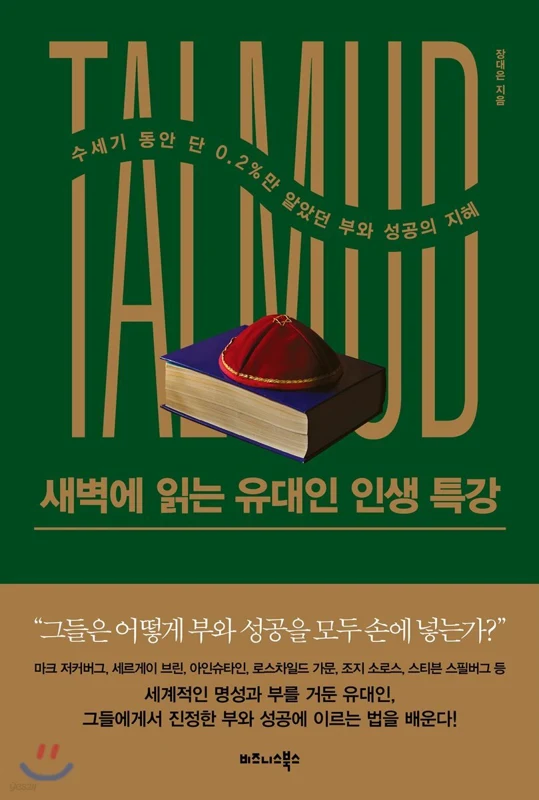 새벽에 읽는 유대인 인생 특강 표지