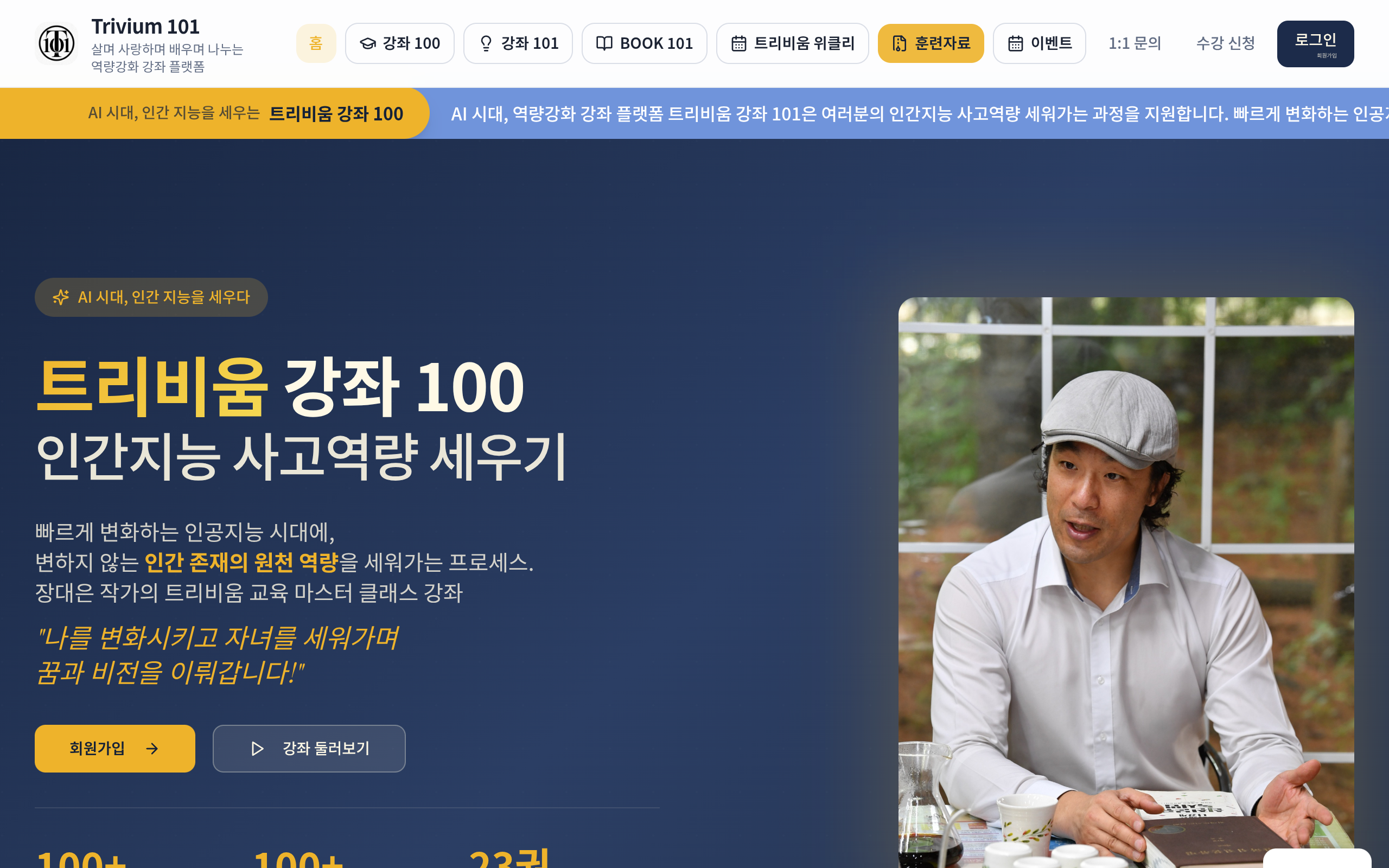 트리비움 강좌 100 사이트 메인 화면