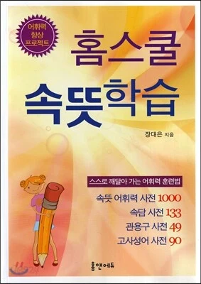 홈스쿨 속뜻학습 표지